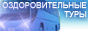 Оздоровительные туры (Вайден, Бавария)