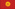 Киргизия