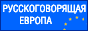 Русскоговорящая Европа / Германия