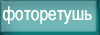 Фоторетушь (Бонн)