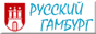 Русский Гамбург