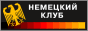 Немецкий клуб (Москва)