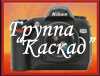 Группа "Каскад" (Оснабрюк)