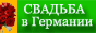 Хохцайт.ру