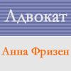 Адвокат Анна Фризен (Людвигсхафен)