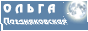 Ольга онлайн