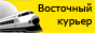Восточный курьер