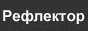 Рефлектор