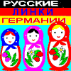 Русские линки Германии