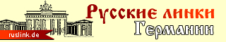 История - Темы - РусЛинк.de русские линки Германии