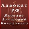 Адвокат РФ А. Яковлев (Франкфурт на Майне)