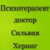 Психотерапевт и психолог др. Сильвия Херинг